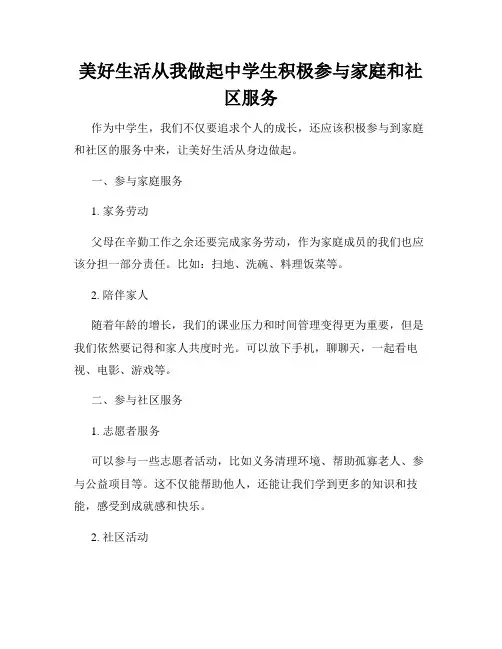 美好生活从我做起中学生积极参与家庭和社区服务