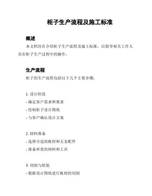 柜子生产流程及施工标准