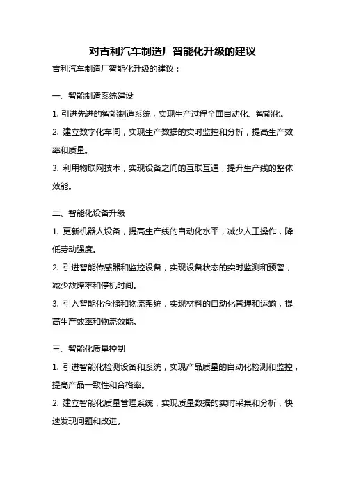 对吉利汽车制造厂智能化升级的建议