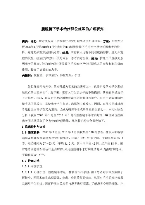 腹腔镜下手术治疗异位妊娠的护理研究