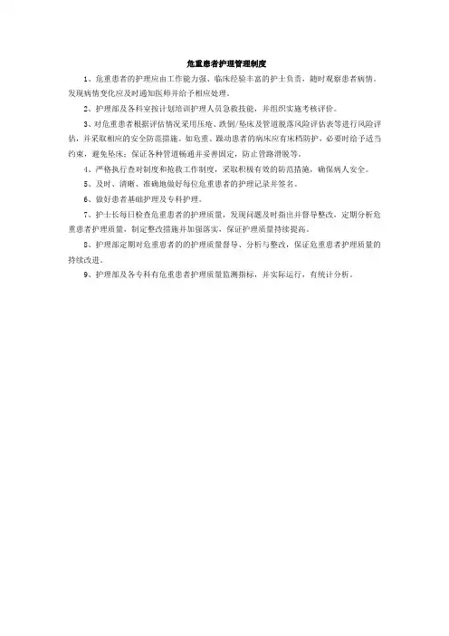 危重症病人护理管理制度