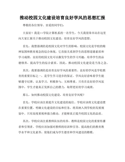推动校园文化建设培育良好学风的思想汇报