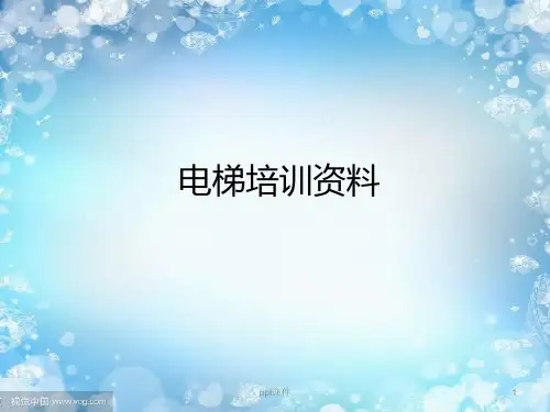 物业电梯培训资料  ppt课件