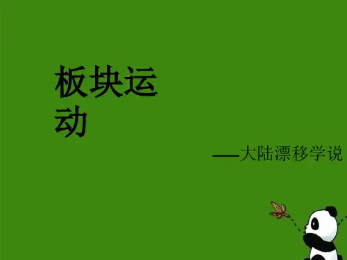 大陆漂移学说概述