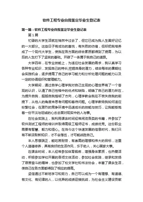 软件工程专业自我鉴定毕业生登记表