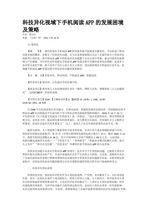 科技异化视域下手机阅读APP的发展困境及策略
