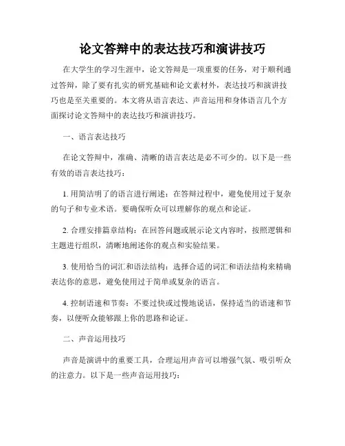 论文答辩中的表达技巧和演讲技巧