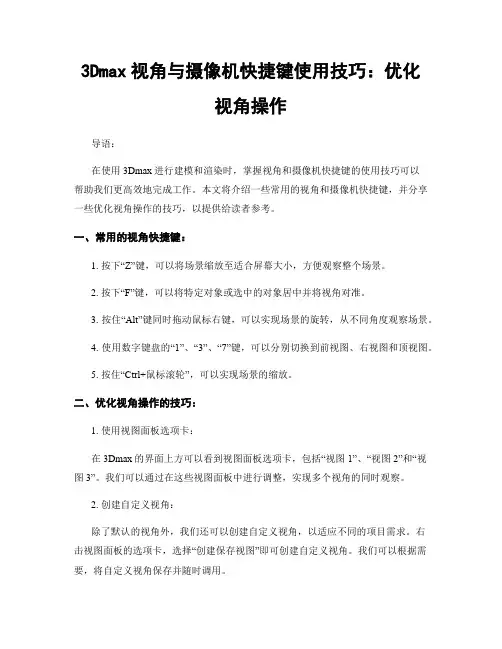 3Dmax视角与摄像机快捷键使用技巧：优化视角操作