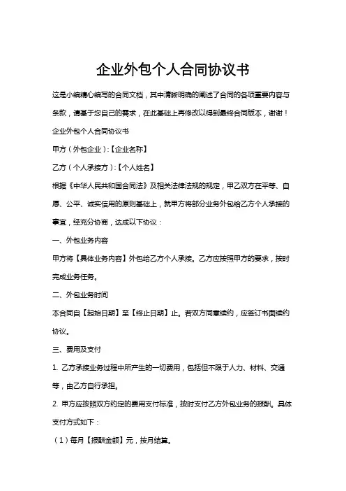 企业外包个人合同协议书