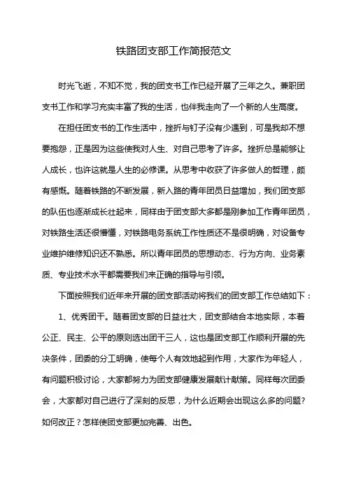 铁路团支部工作简报范文