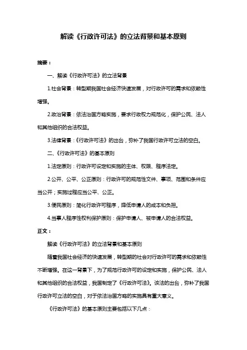 解读《行政许可法》的立法背景和基本原则
