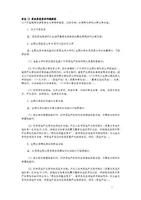 有关广州房改房政策的问题解答