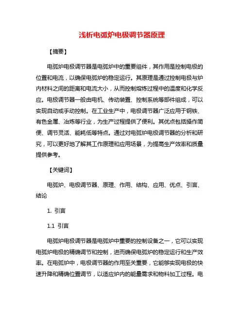 浅析电弧炉电极调节器原理