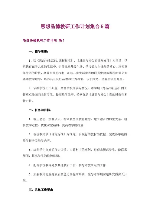 思想品德教研工作计划集合5篇