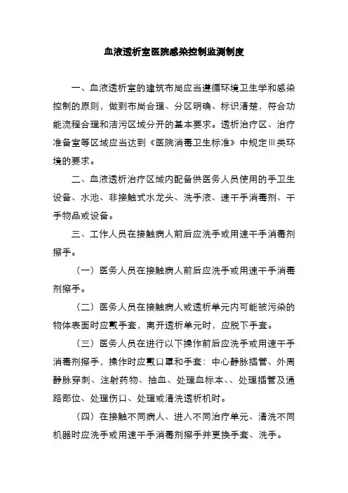 血液透析室医院感染控制监测制度