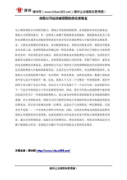 保险公司应该被提取的责任准备金