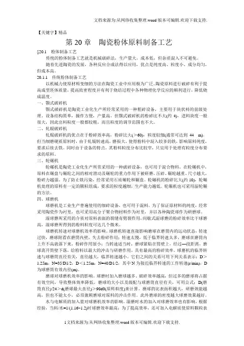 【精品】瓷粉体原料制备工艺