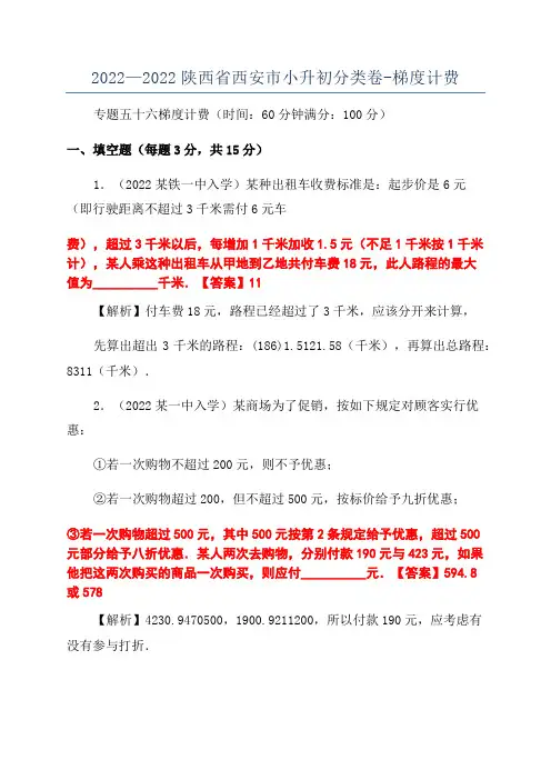 2022—2022陕西省西安市小升初分类卷-梯度计费