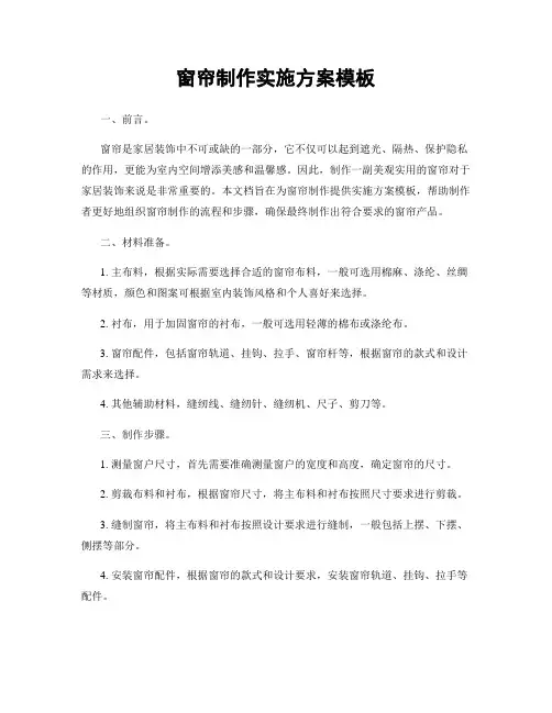 窗帘制作实施方案模板