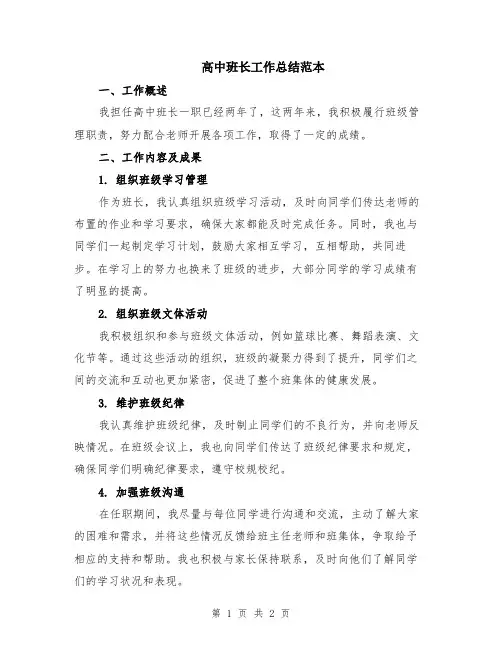 高中班长工作总结范本