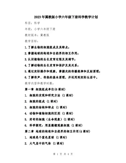2023年冀教版小学六年级下册科学教学计划