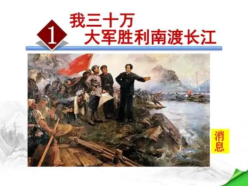 1.我三十万大军胜利南渡长江