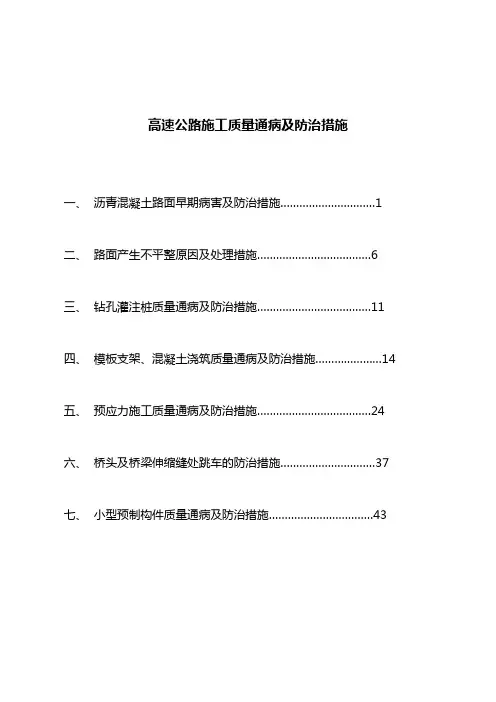 高速公路施工质量通病及防治措施