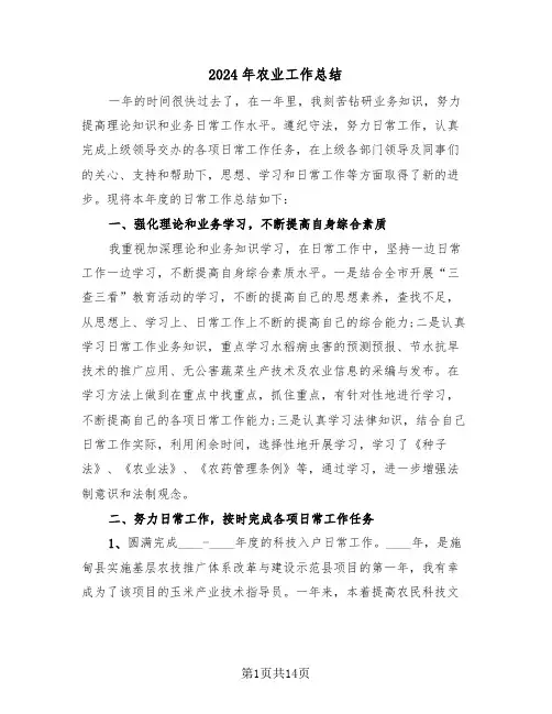 2024年农业工作总结（六篇）