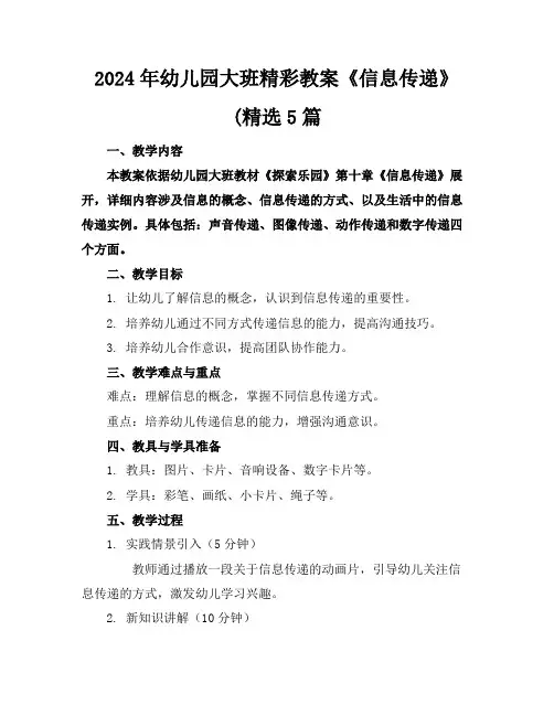 2024年幼儿园大班精彩教案《信息传递》(精选5篇