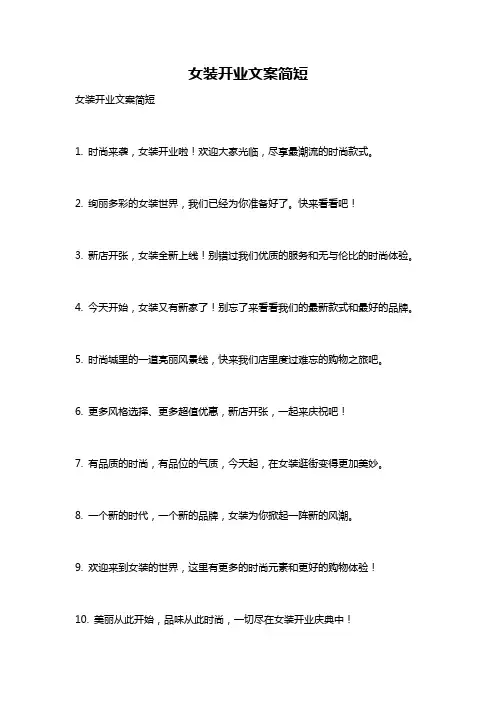 女装开业文案简短