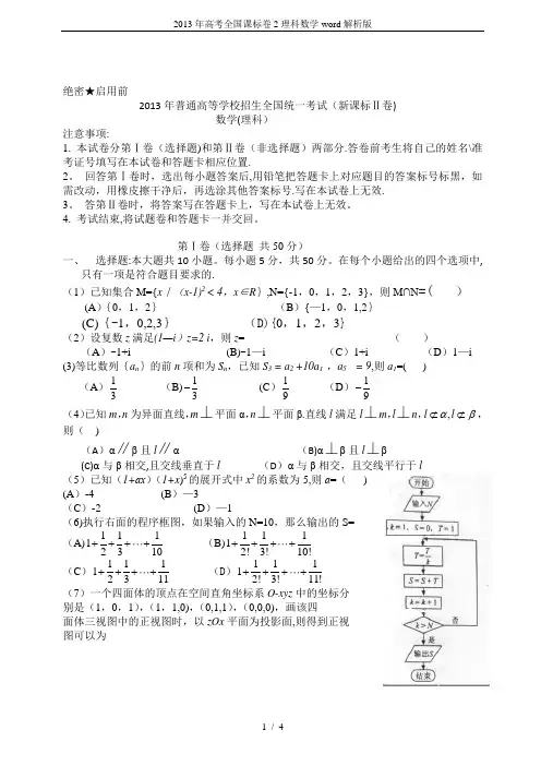 2013年高考全国课标卷2理科数学word解析版