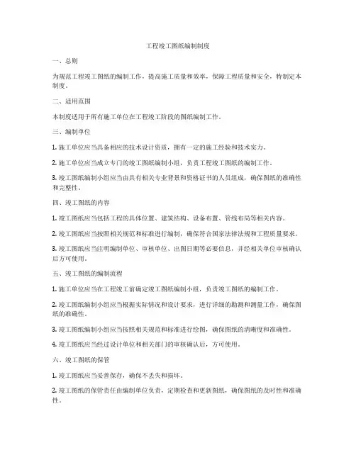 工程竣工图纸编制制度