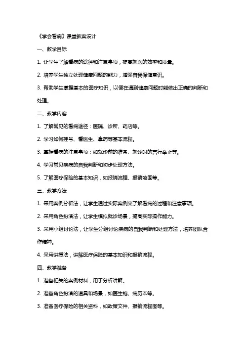 《学会看病》课堂教案设计