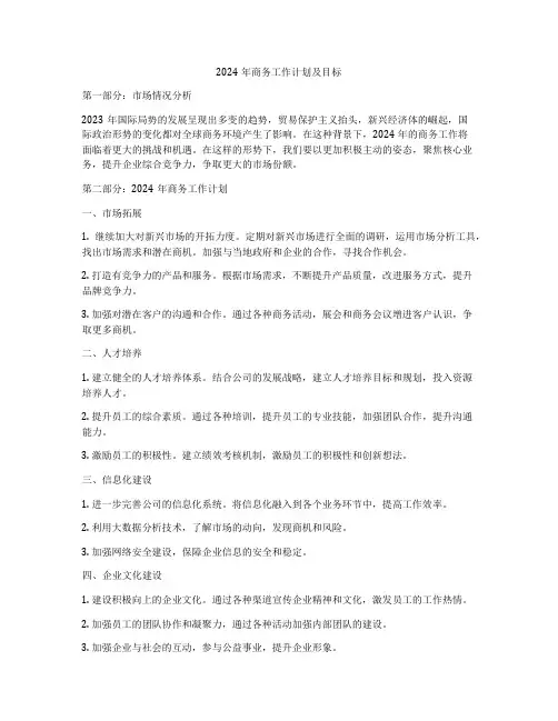 2024年商务工作计划及目标