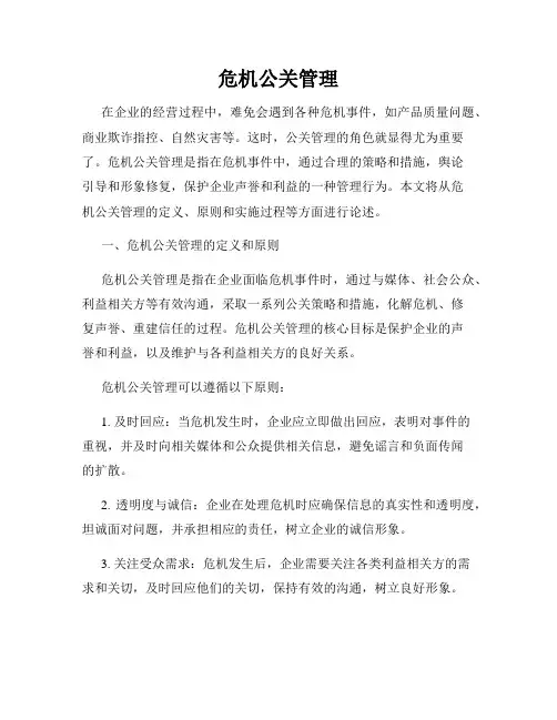 危机公关管理