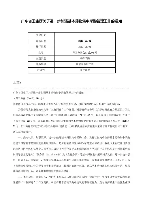 广东省卫生厅关于进一步加强基本药物集中采购管理工作的通知-粤卫办函[2012]294号