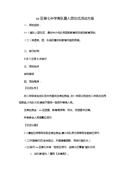 xx区第七中学少先队入团暨离队仪式