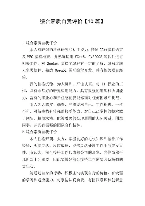综合素质自我评价【10篇】