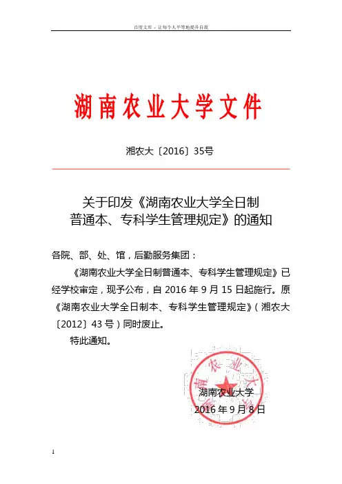 关于印发湖南农业大学全日制