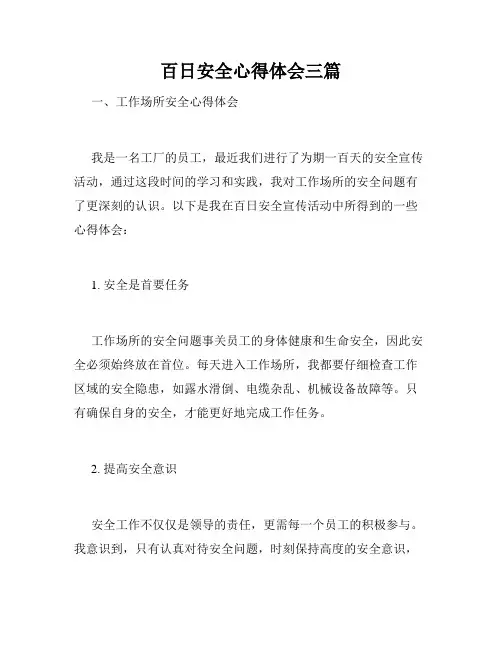 百日安全心得体会三篇