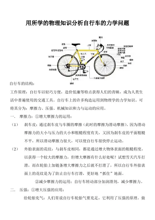 用所学的物理知识分析自行车的力学问题