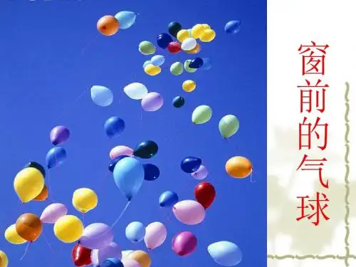 二年级语文上册《窗前的气球》PPT课件