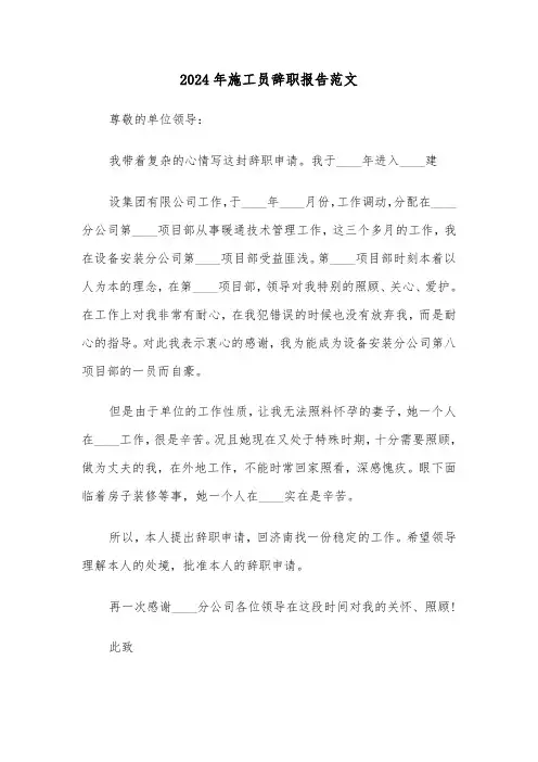2024年施工员辞职报告范文（六篇）