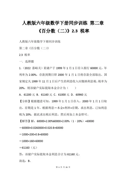 人教版六年级数学下册同步训练 第二章《百分数二》2.3 税率