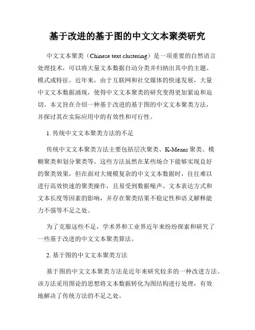 基于改进的基于图的中文文本聚类研究