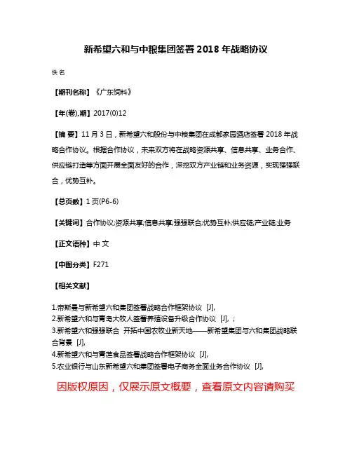 新希望六和与中粮集团签署2018年战略协议