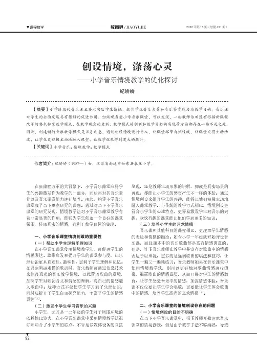 创设情境，涤荡心灵——小学音乐情境教学的优化探讨