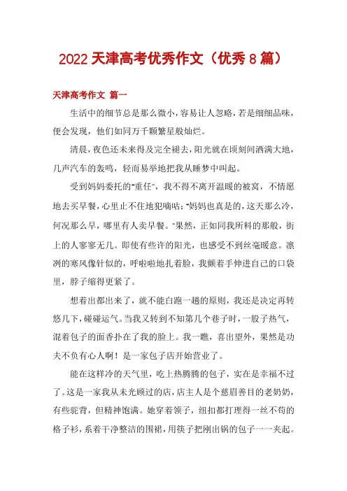 2022天津高考优秀作文(优秀8篇)