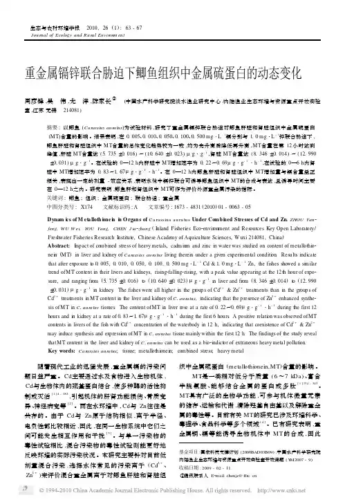 重金属镉锌联合胁迫下鲫鱼组织中金属硫蛋白的动态变化.
