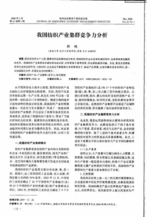 我国纺织产业集群竞争力分析